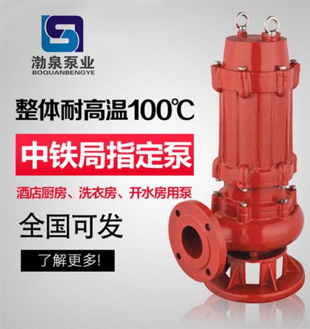 熱水污水潛水泵_40WQR7-15-0.75kw_耐高溫污水泵